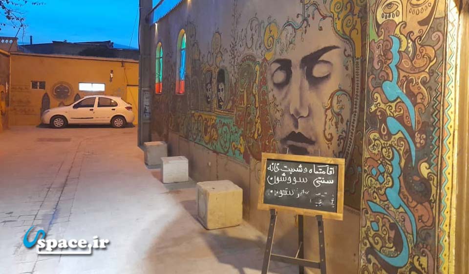 نمای ورودی اقامتگاه بوم گردی سو وشون - شیراز